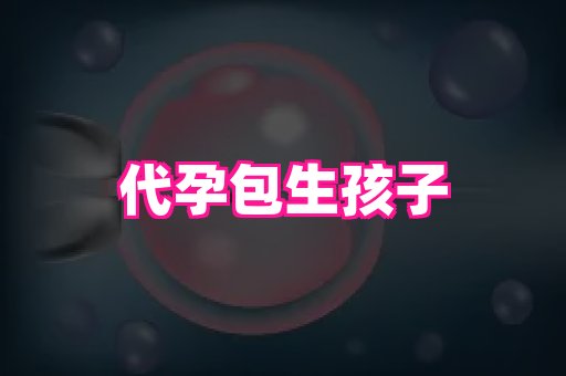 泉州助孕网 1