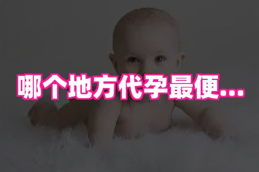 泉州助孕网 2