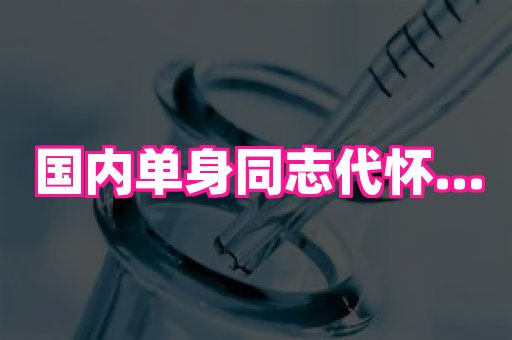 泉州助孕网 3